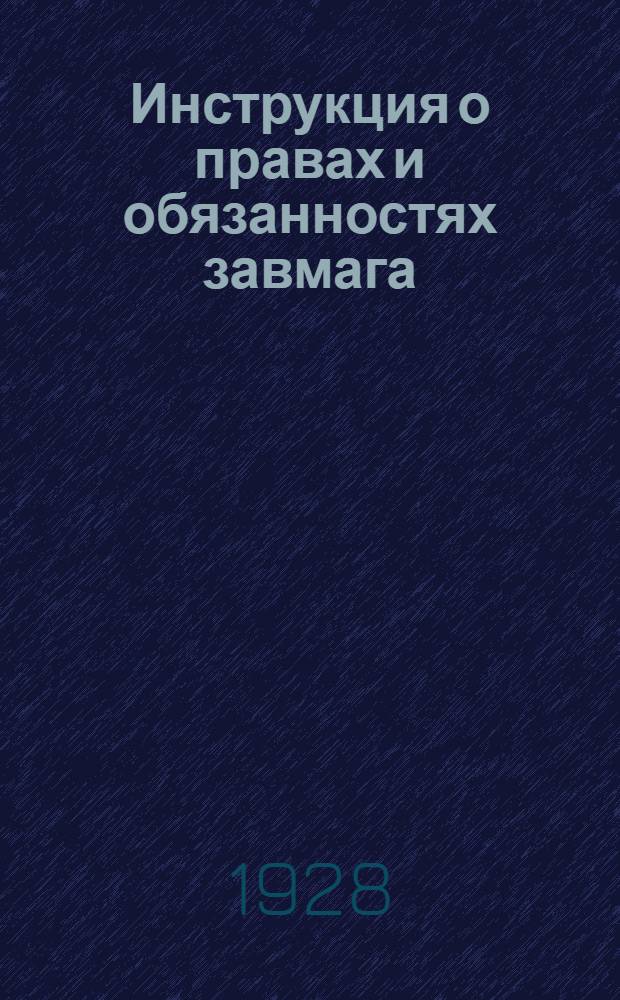 Инструкция о правах и обязанностях завмага : (Для магазинов, где нет ответственных завотделениями) : С практическими указаниями члена Правл. МСПО Г. Воронова и инструктора-консультанта Орготд. МСПО Е. Ермишина