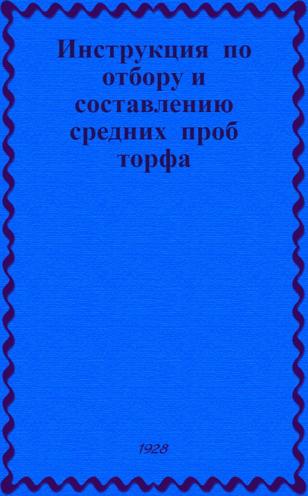 ... Инструкция по отбору и составлению средних проб торфа
