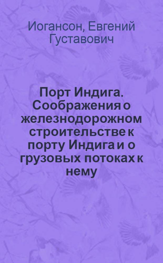 Порт Индига. Соображения о железнодорожном строительстве к порту Индига и о грузовых потоках к нему