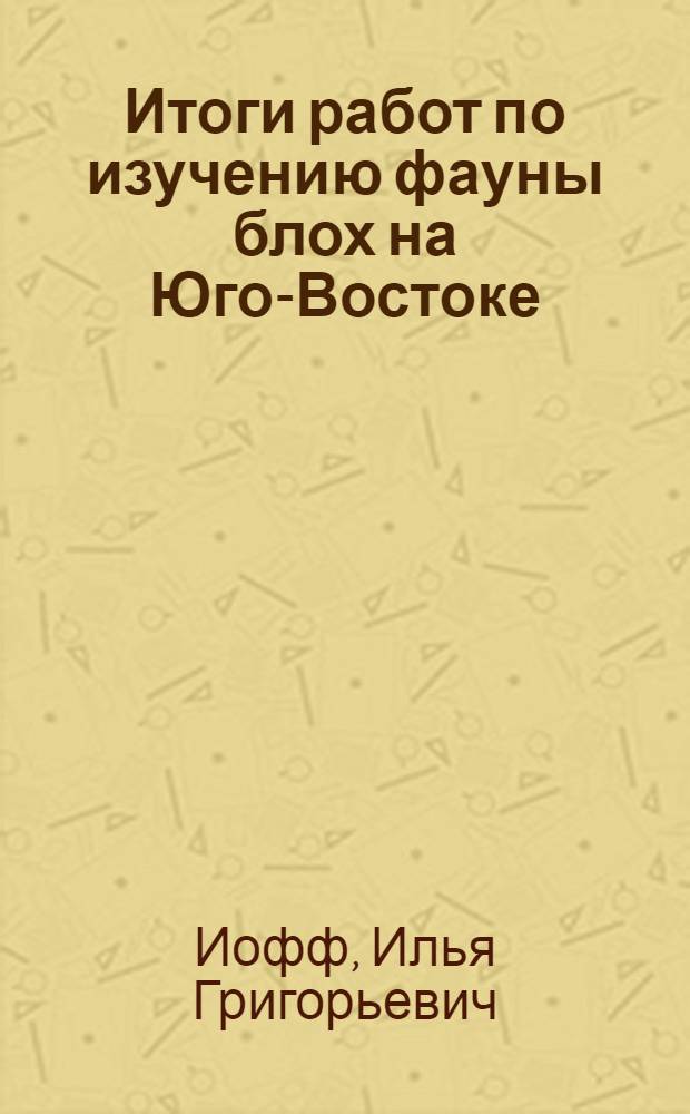 Итоги работ по изучению фауны блох на Юго-Востоке