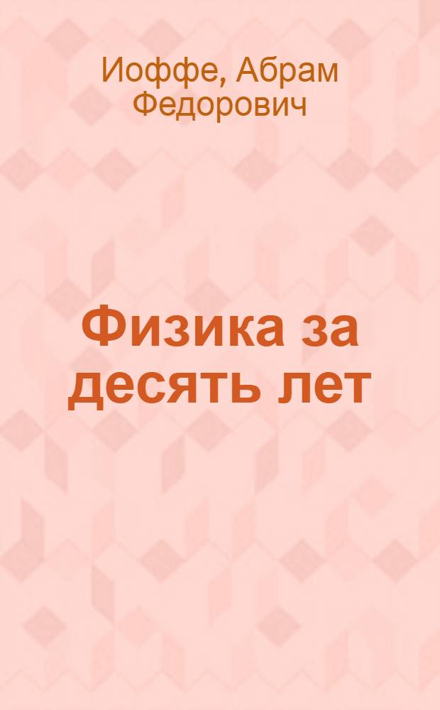 ... Физика за десять лет
