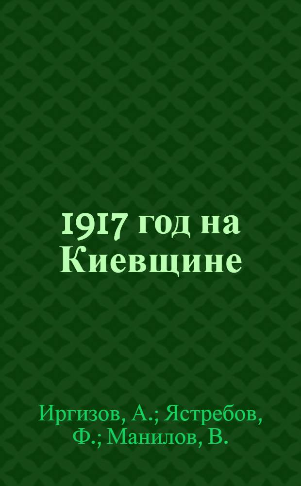 ... 1917 год на Киевщине : Хроника событий