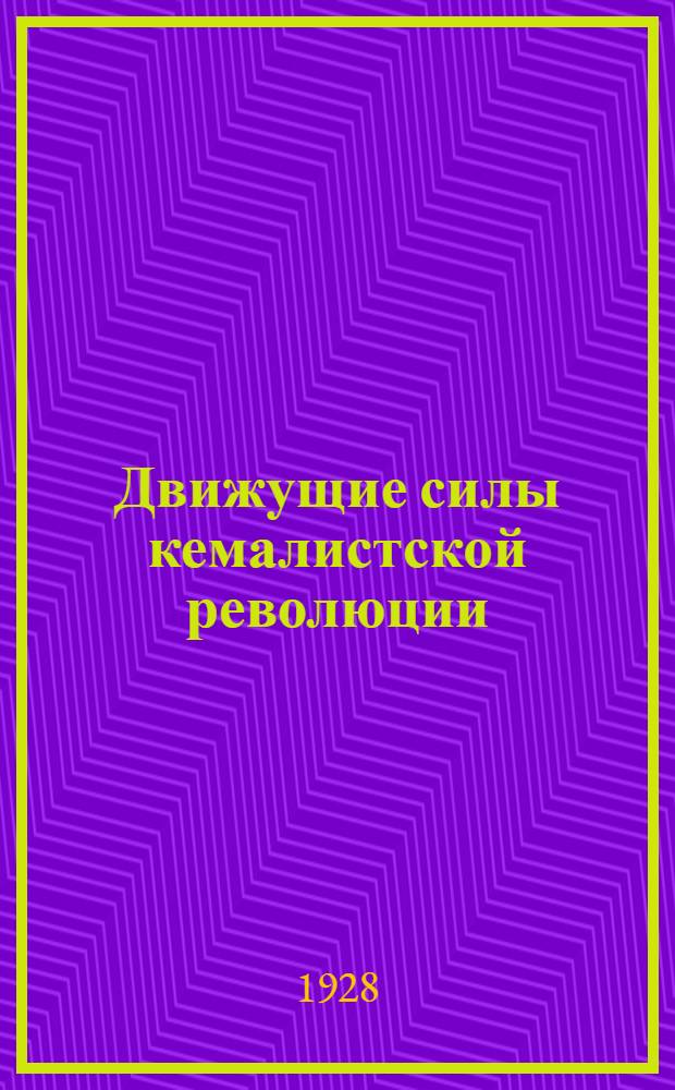 ... Движущие силы кемалистской революции
