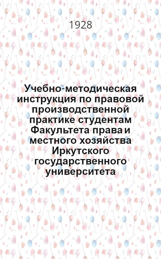 Учебно-методическая инструкция по правовой производственной практике студентам Факультета права и местного хозяйства Иркутского государственного университета