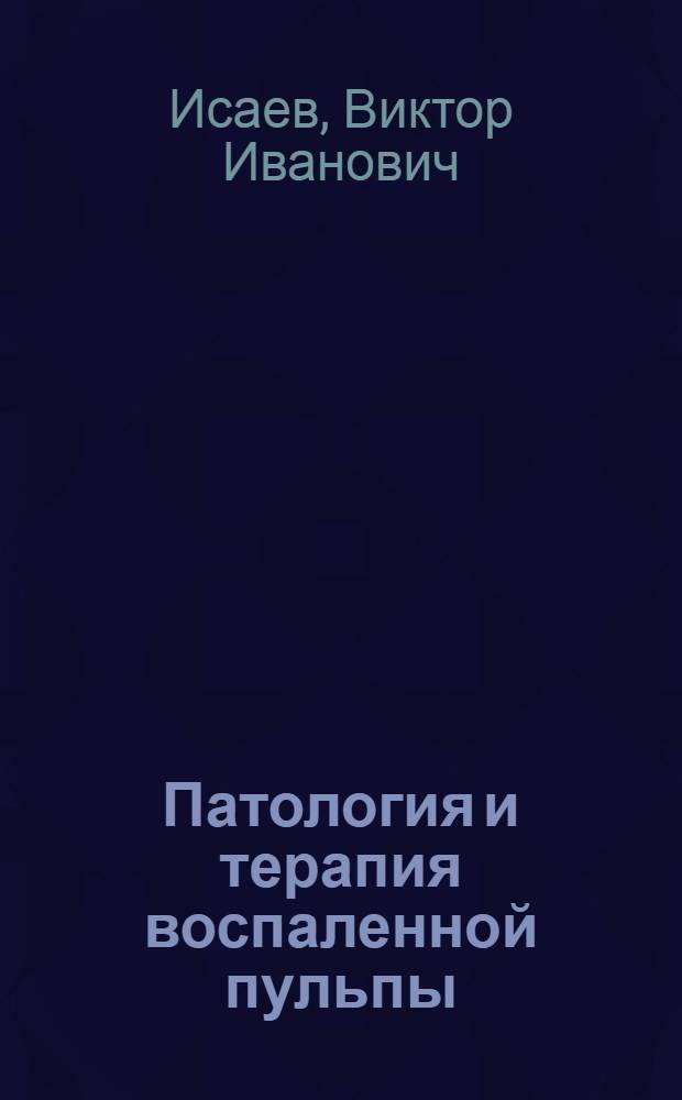 ... Патология и терапия воспаленной пульпы