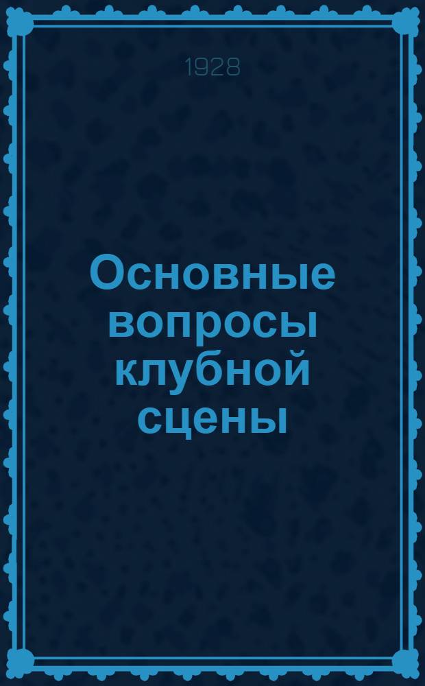 ... Основные вопросы клубной сцены