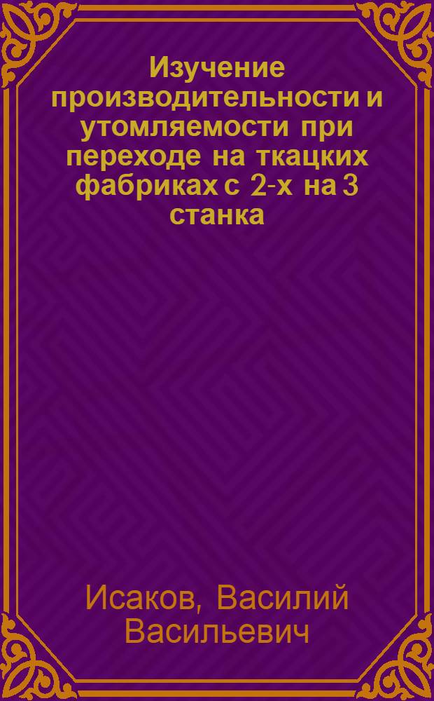 Изучение производительности и утомляемости при переходе на ткацких фабриках с 2-х на 3 станка