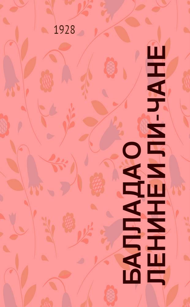 ... Баллада о Ленине и Ли-Чане