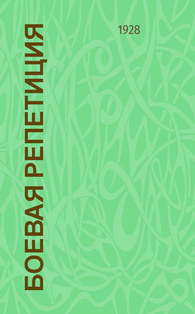 ... Боевая репетиция : (Первый военный поход рабочей молодежи Москвы)