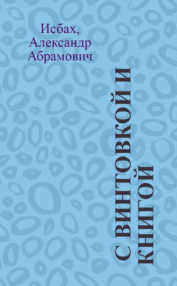 ... С винтовкой и книгой : (Красноармейские будни)