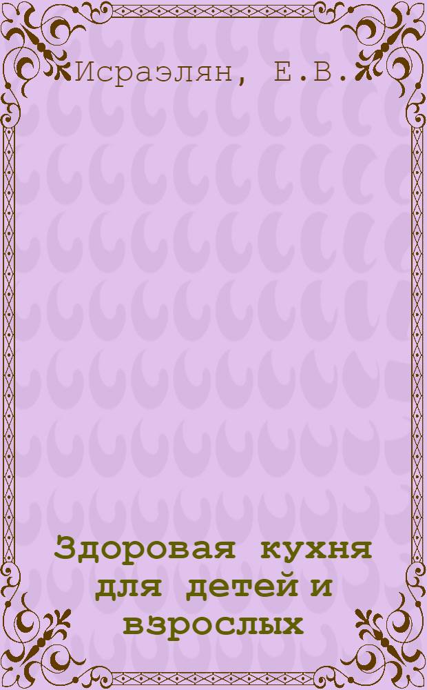 Здоровая кухня для детей и взрослых