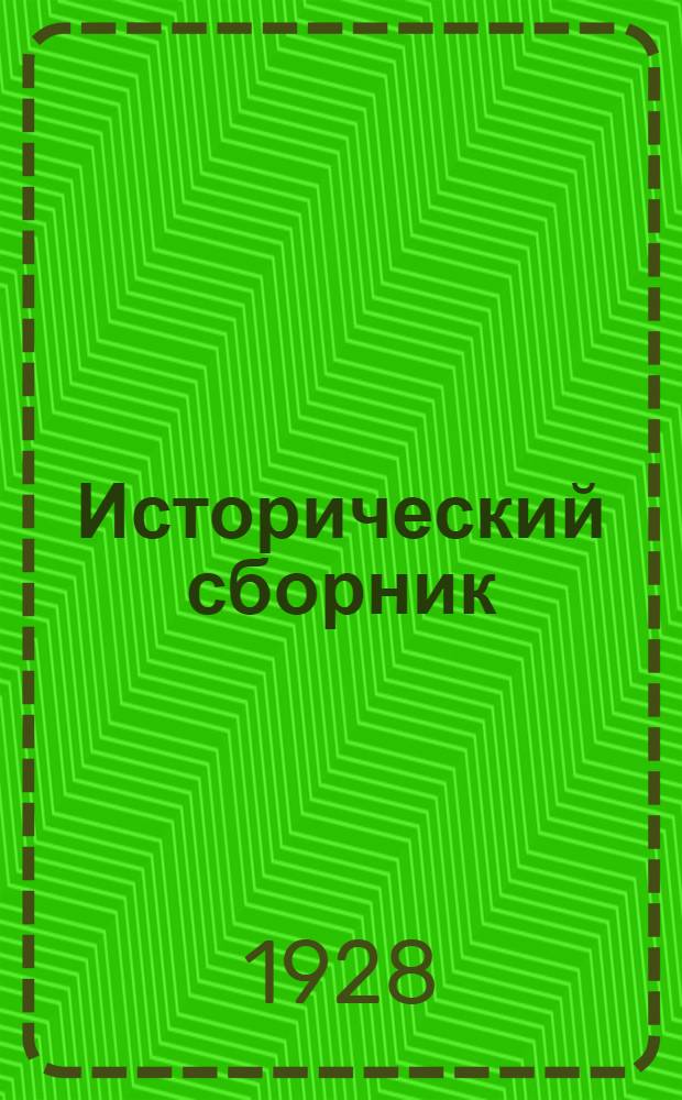 Исторический сборник