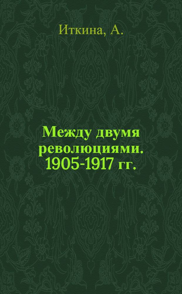 ... Между двумя революциями. 1905-1917 гг.