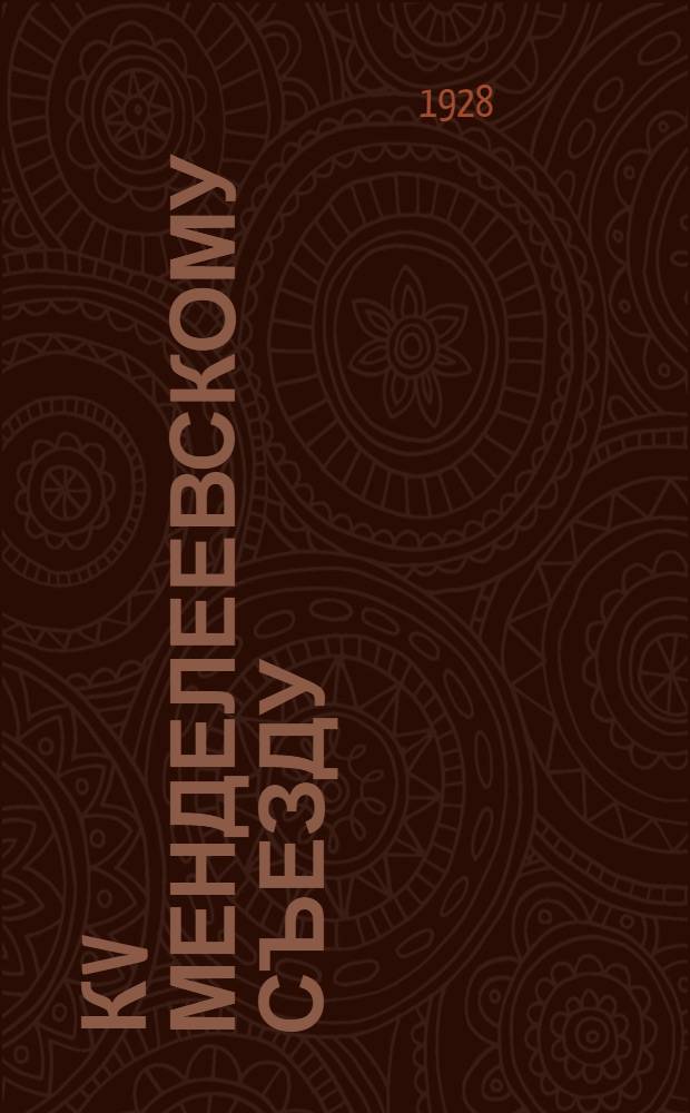 К V Менделеевскому съезду (15/VI-21/VI 1928 г.) : Памятка
