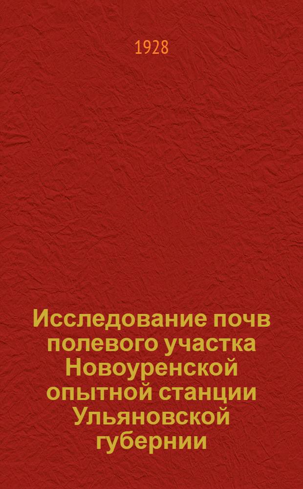... Исследование почв полевого участка Новоуренской опытной станции Ульяновской губернии