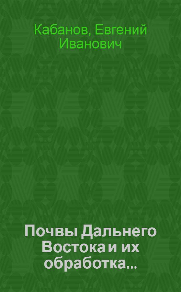 ... Почвы Дальнего Востока и их обработка...
