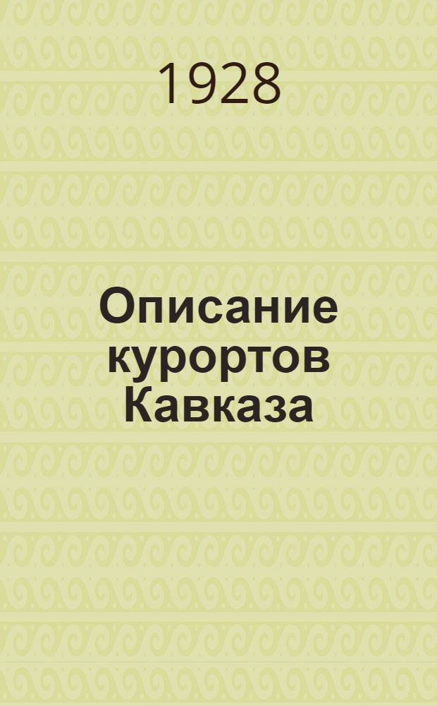 ... Описание курортов Кавказа