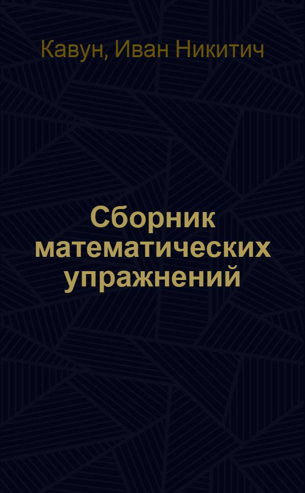 ... Сборник математических упражнений : Рабочая книга для 4-го года обучения в городской школе