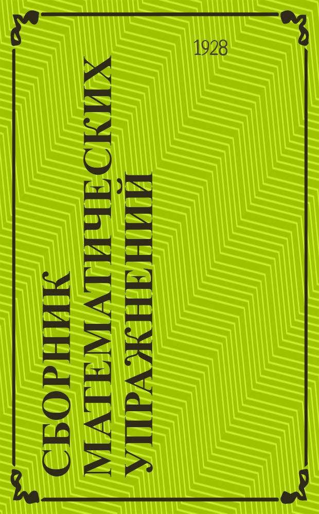 ... Сборник математических упражнений : Рабочая книга для 4-го года обучения в городской школе