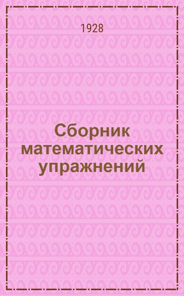 ... Сборник математических упражнений : Рабочая книга для 4-го года обучения в городской школе