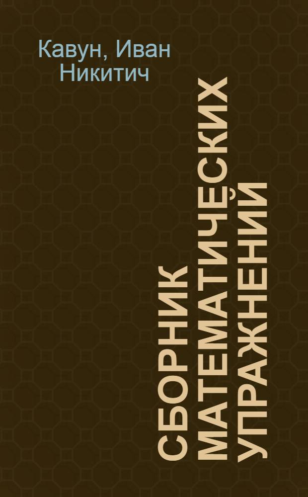 ... Сборник математических упражнений : Рабочая книга для 4-го года обучения в городской школе