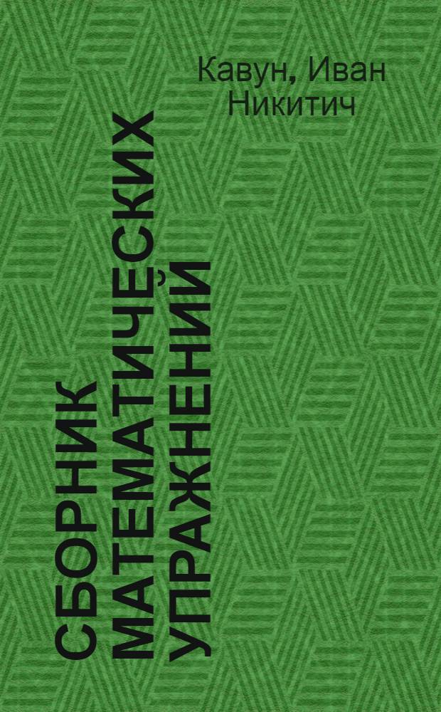 ... Сборник математических упражнений : Рабочая книга для 4-го года обучения в городской школе