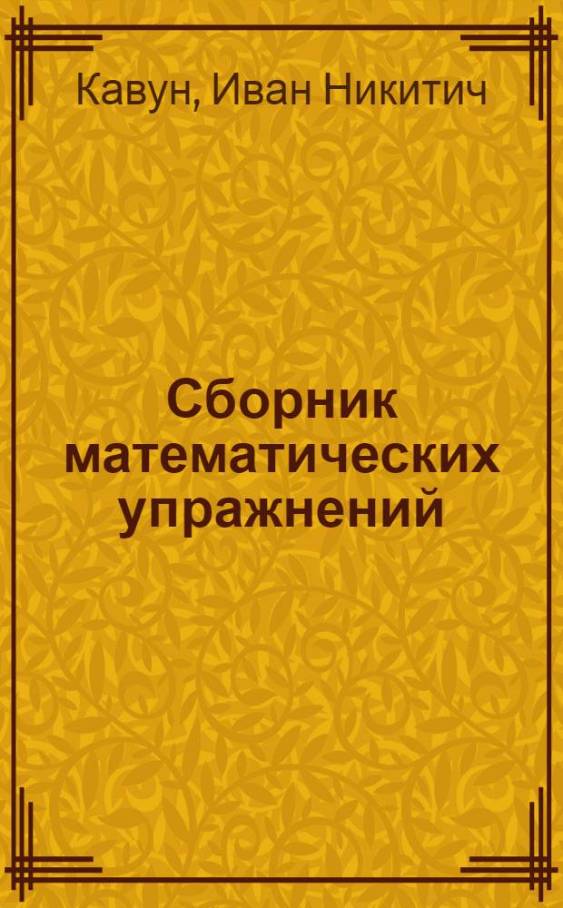 ... Сборник математических упражнений : Рабочая книга для 4-го года обучения в городской школе