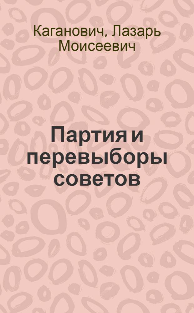 ... Партия и перевыборы советов