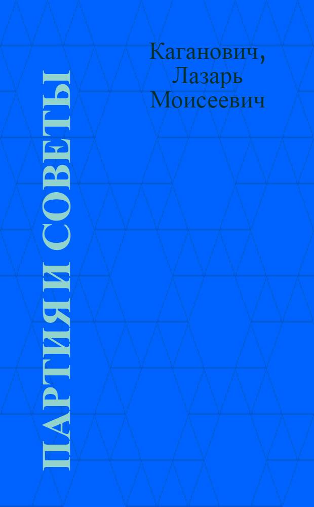 ... Партия и советы