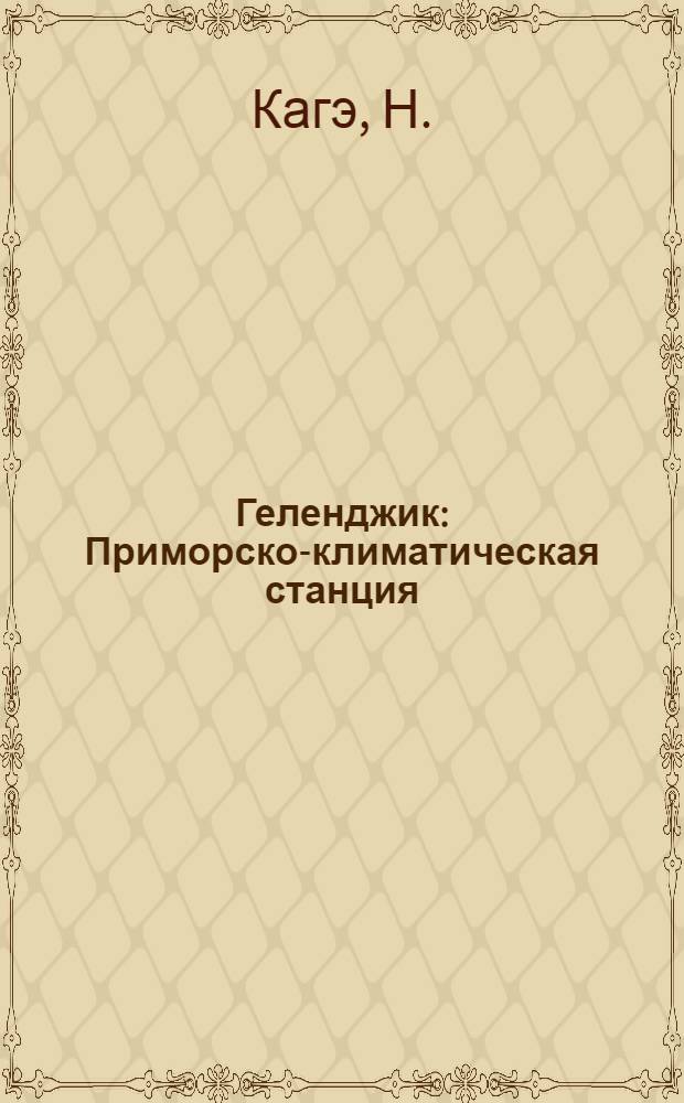 ... Геленджик : Приморско-климатическая станция : Очерк..