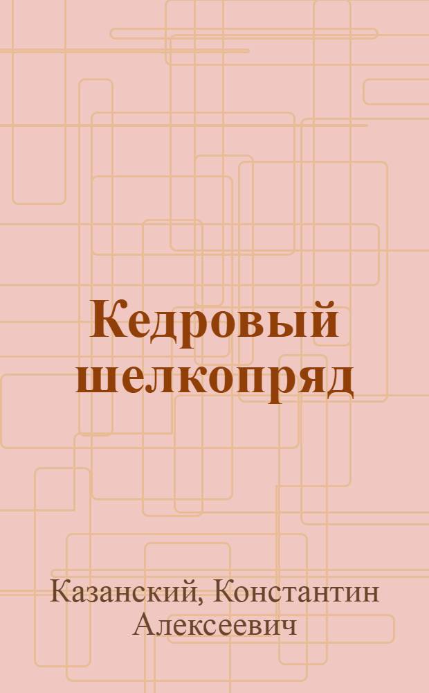 ... Кедровый шелкопряд (Dendrolimus sibiricus Tshtv.) как вредитель лесов Бурят-Монгольской республики : (Образ жизни, вредная деятельность, меры борьбы) : (С 22 рис. в тексте)