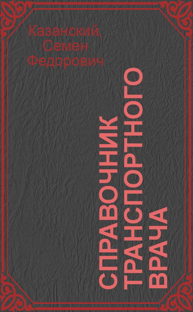 ... Справочник транспортного врача