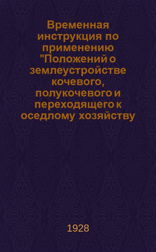 ... Временная инструкция по применению "Положений о землеустройстве кочевого, полукочевого и переходящего к оседлому хозяйству - населения АКССР"...