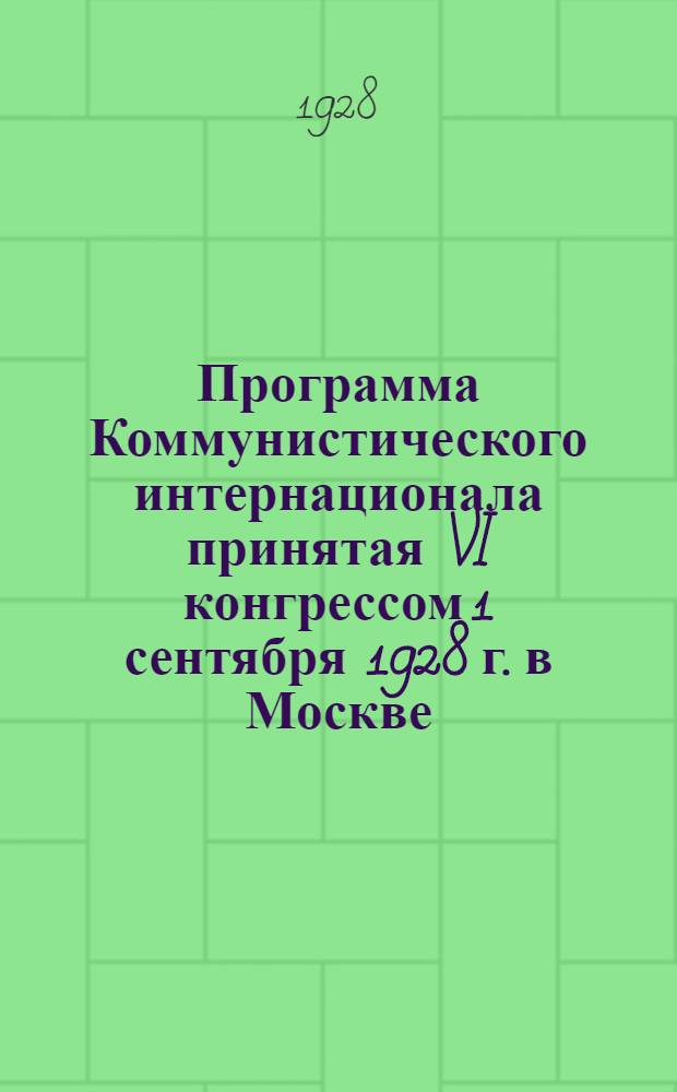 Программа Коммунистического интернационала принятая VI конгрессом 1 сентября 1928 г. в Москве