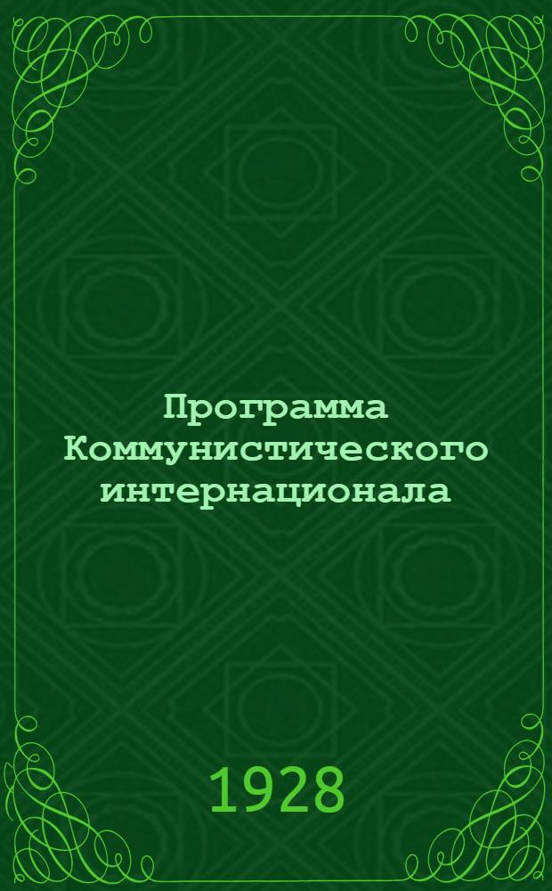 Программа Коммунистического интернационала : С методическими указаниями и комментариями к ней