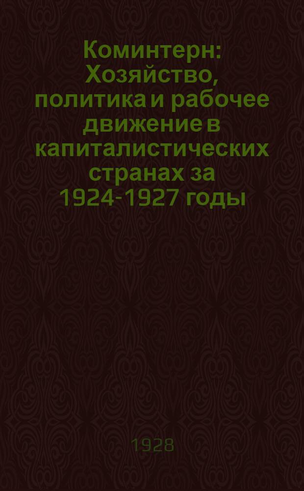 Коминтерн : Хозяйство, политика и рабочее движение в капиталистических странах за 1924-1927 годы