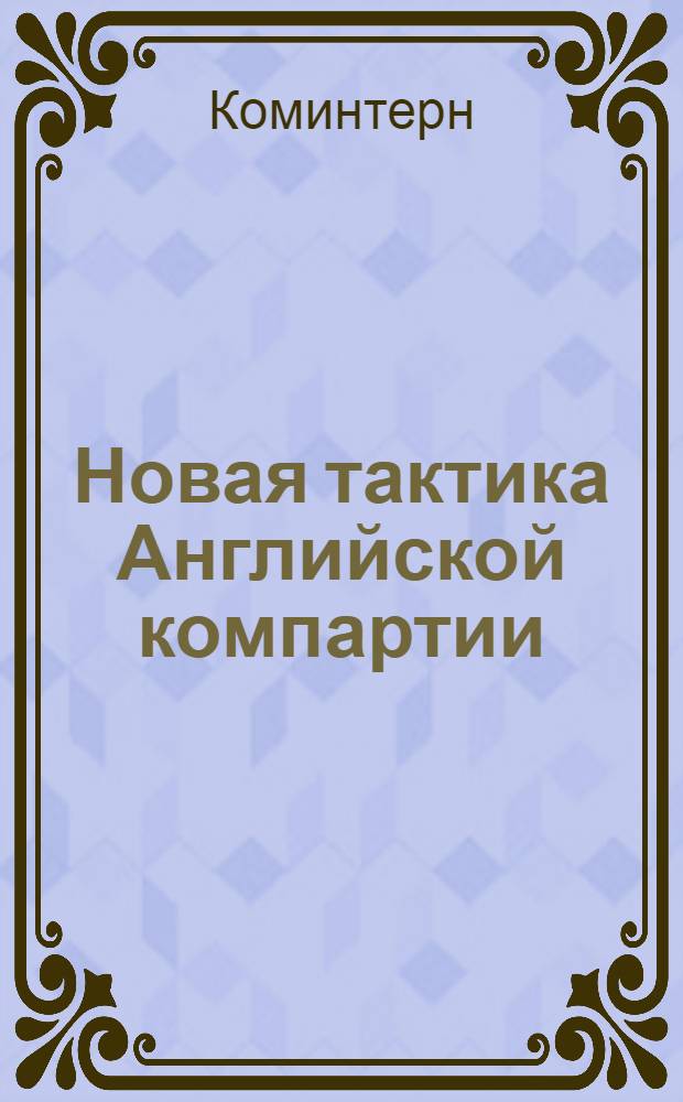... Новая тактика Английской компартии : Сборник : Материалы IX пленума Коминтерна