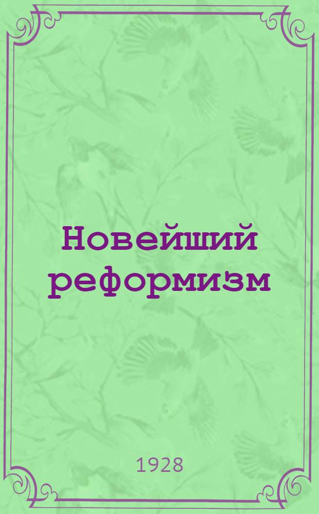 ... Новейший реформизм : Тресты и профсоюзы : Материалы Профсоюзной комиссии