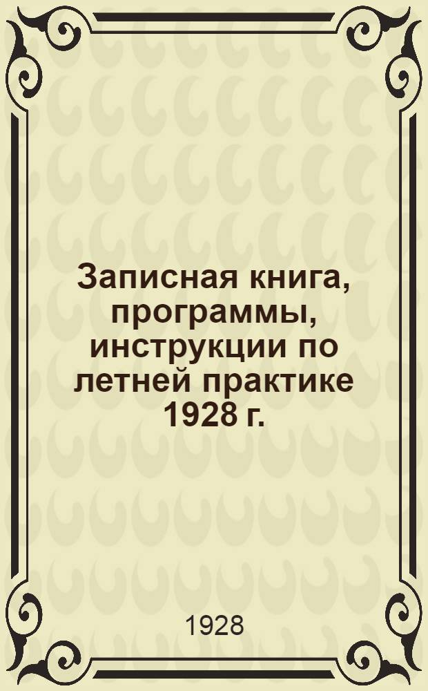 Записная книга, программы, инструкции по летней практике 1928 г.