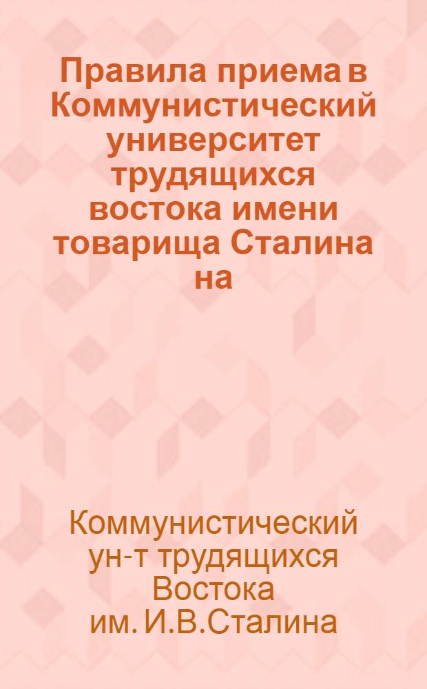 ... Правила приема в Коммунистический университет трудящихся востока имени товарища Сталина на...