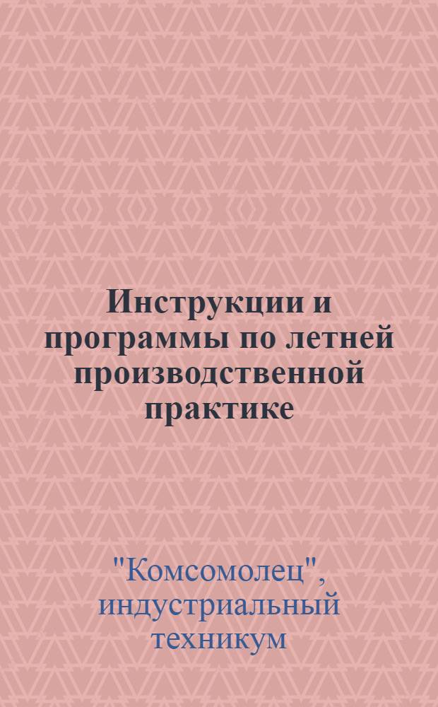 ... Инструкции и программы по летней производственной практике : Электротехническое отделение. 1927-28 уч. год