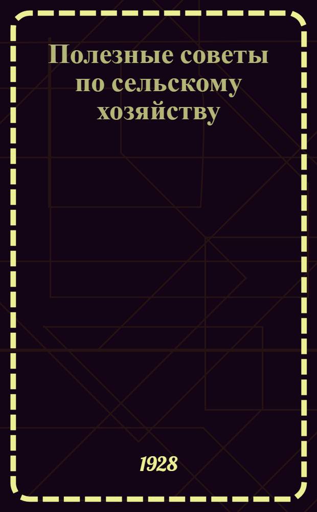 Полезные советы по сельскому хозяйству