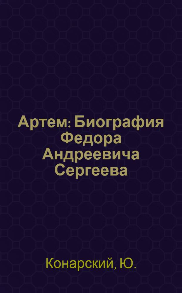 ... Артем : Биография Федора Андреевича Сергеева