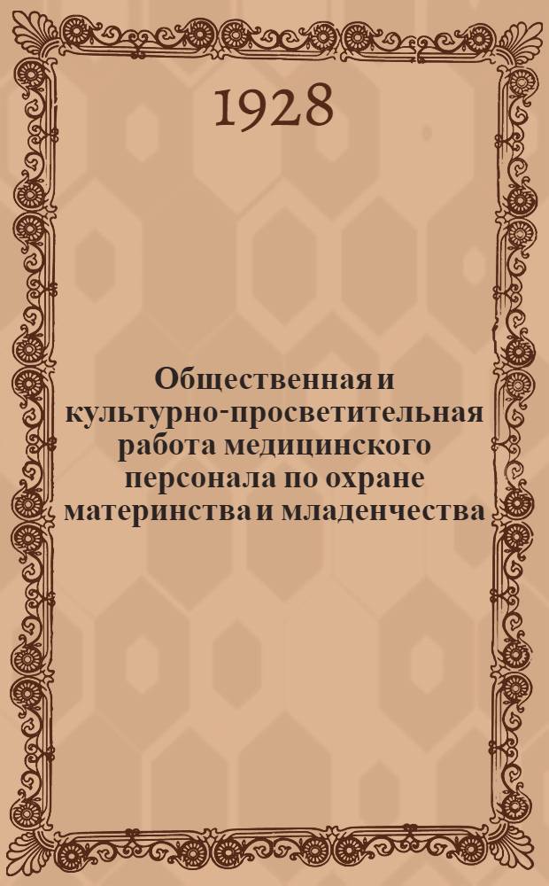 ... Общественная и культурно-просветительная работа медицинского персонала по охране материнства и младенчества
