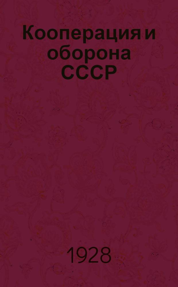 Кооперация и оборона СССР