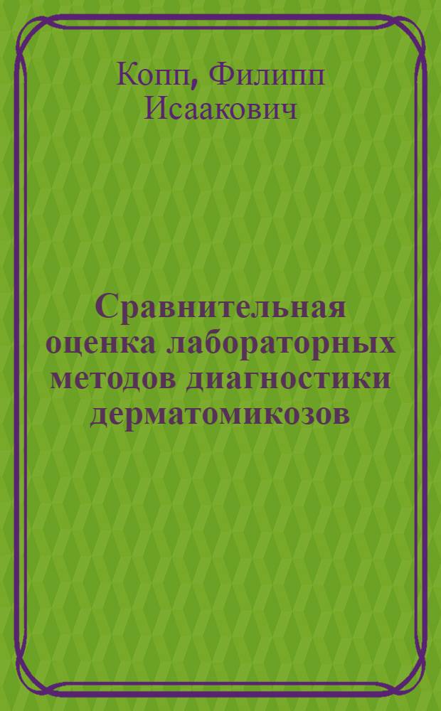 Сравнительная оценка лабораторных методов диагностики дерматомикозов
