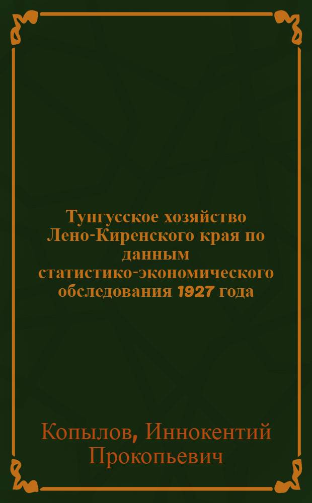 ... Тунгусское хозяйство Лено-Киренского края по данным статистико-экономического обследования 1927 года