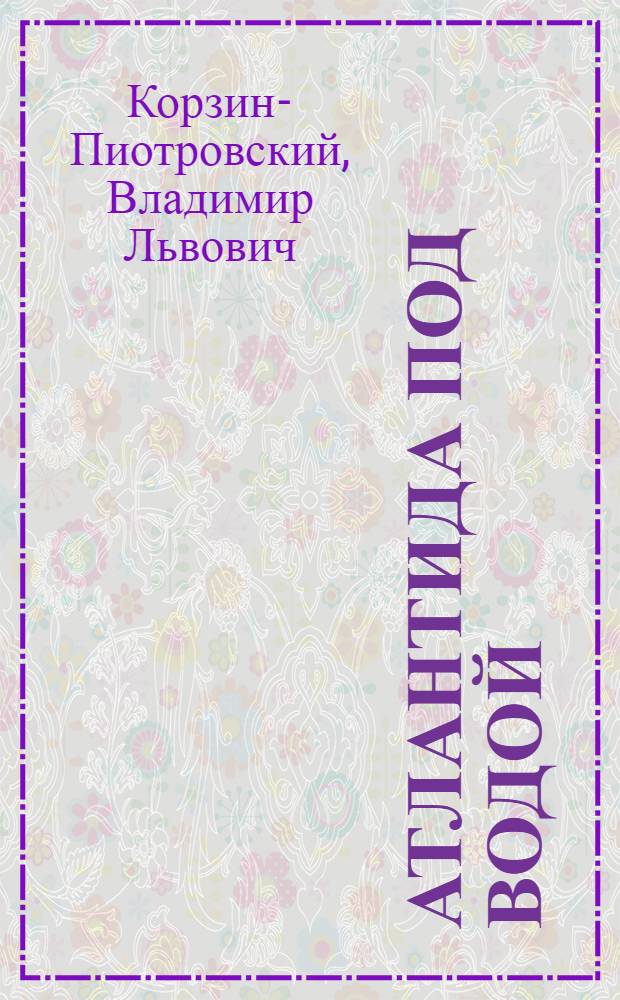 Атлантида под водой : Роман