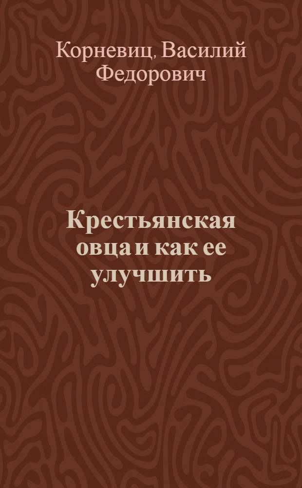 ... Крестьянская овца и как ее улучшить : С 6 рис