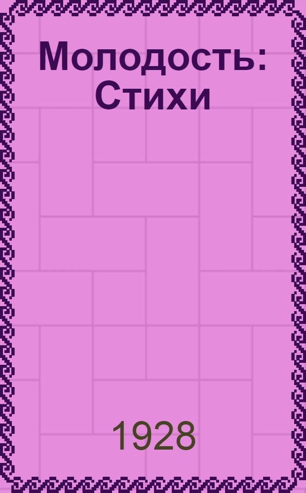 ... Молодость : Стихи